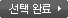 옵션 선택 완료 옵션 선택 완료